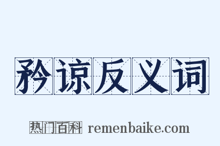 矜谅反义词是什么意思的图片